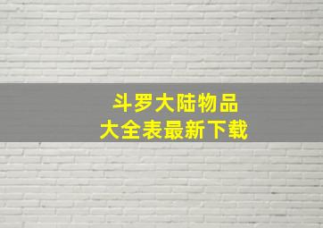 斗罗大陆物品大全表最新下载