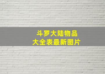 斗罗大陆物品大全表最新图片