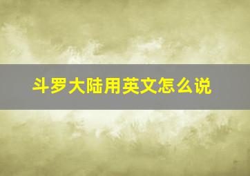 斗罗大陆用英文怎么说