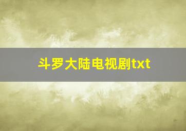 斗罗大陆电视剧txt