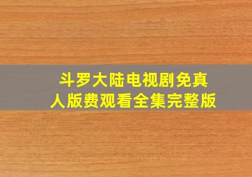 斗罗大陆电视剧免真人版费观看全集完整版