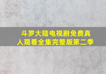 斗罗大陆电视剧免费真人观看全集完整版第二季