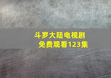 斗罗大陆电视剧免费观看123集