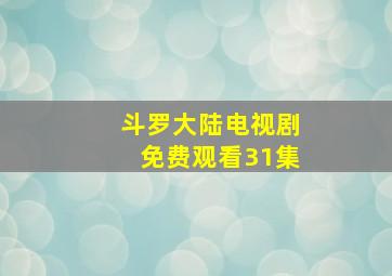 斗罗大陆电视剧免费观看31集