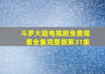 斗罗大陆电视剧免费观看全集完整版第31集