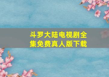 斗罗大陆电视剧全集免费真人版下载