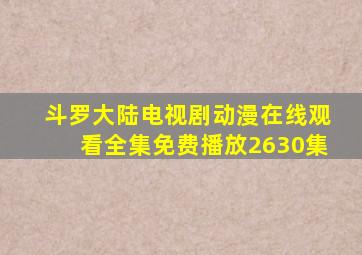 斗罗大陆电视剧动漫在线观看全集免费播放2630集