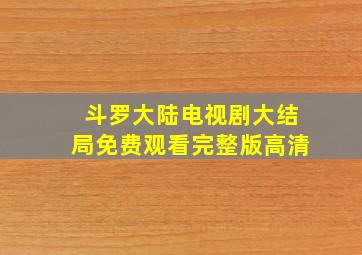 斗罗大陆电视剧大结局免费观看完整版高清