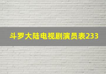 斗罗大陆电视剧演员表233