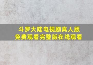 斗罗大陆电视剧真人版免费观看完整版在线观看