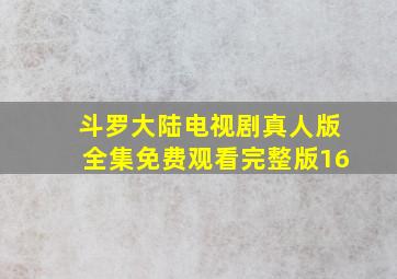 斗罗大陆电视剧真人版全集免费观看完整版16