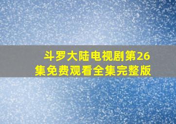 斗罗大陆电视剧第26集免费观看全集完整版