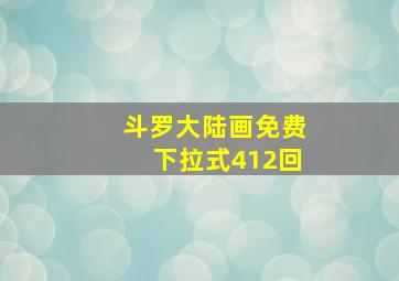 斗罗大陆画免费下拉式412回