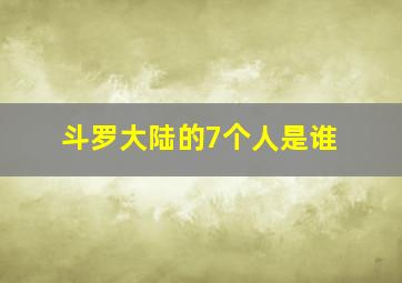 斗罗大陆的7个人是谁