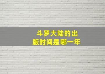 斗罗大陆的出版时间是哪一年