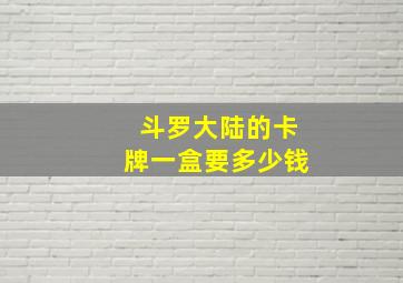 斗罗大陆的卡牌一盒要多少钱