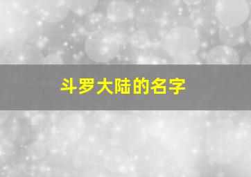 斗罗大陆的名字