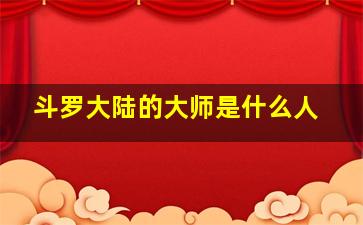 斗罗大陆的大师是什么人