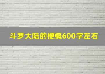 斗罗大陆的梗概600字左右