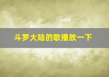 斗罗大陆的歌播放一下