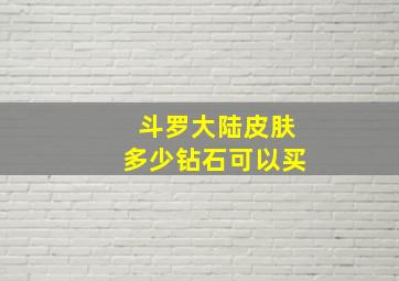 斗罗大陆皮肤多少钻石可以买