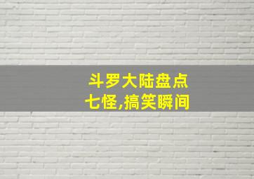 斗罗大陆盘点七怪,搞笑瞬间