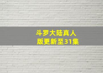 斗罗大陆真人版更新至31集