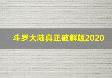 斗罗大陆真正破解版2020