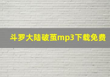 斗罗大陆破茧mp3下载免费