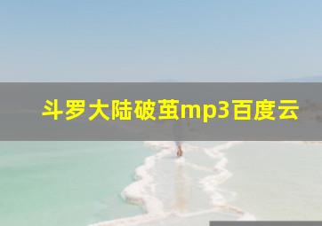 斗罗大陆破茧mp3百度云