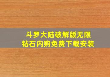 斗罗大陆破解版无限钻石内购免费下载安装