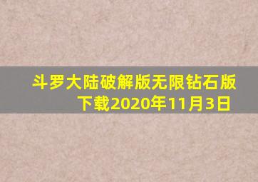 斗罗大陆破解版无限钻石版下载2020年11月3日