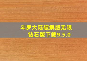 斗罗大陆破解版无限钻石版下载9.5.0