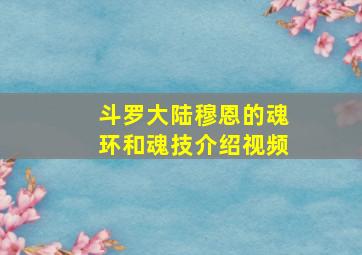 斗罗大陆穆恩的魂环和魂技介绍视频