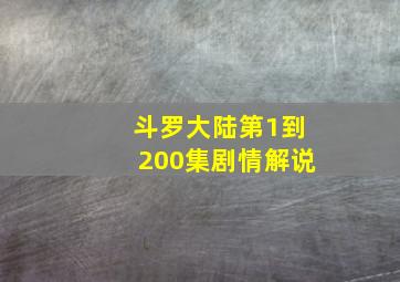 斗罗大陆第1到200集剧情解说