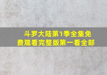 斗罗大陆第1季全集免费观看完整版第一看全部