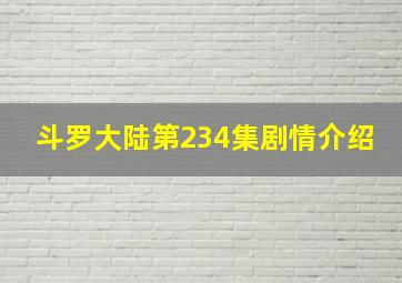 斗罗大陆第234集剧情介绍