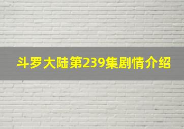 斗罗大陆第239集剧情介绍