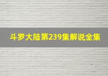 斗罗大陆第239集解说全集