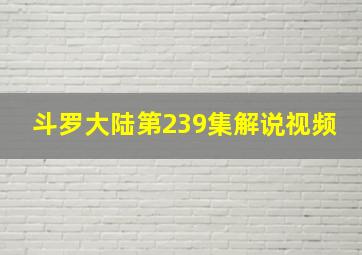 斗罗大陆第239集解说视频