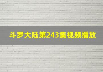 斗罗大陆第243集视频播放