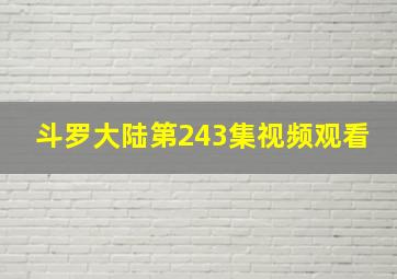 斗罗大陆第243集视频观看