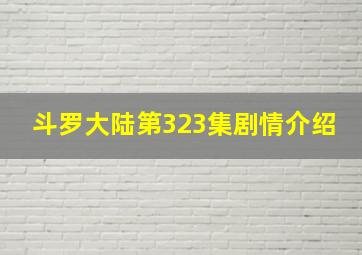 斗罗大陆第323集剧情介绍