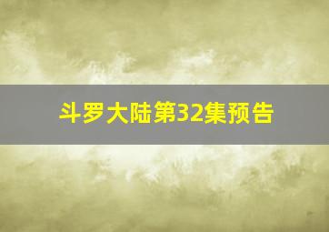 斗罗大陆第32集预告