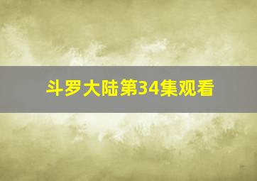 斗罗大陆第34集观看