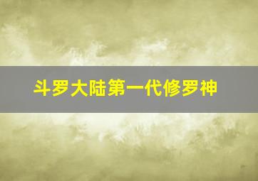 斗罗大陆第一代修罗神