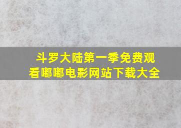 斗罗大陆第一季免费观看嘟嘟电影网站下载大全