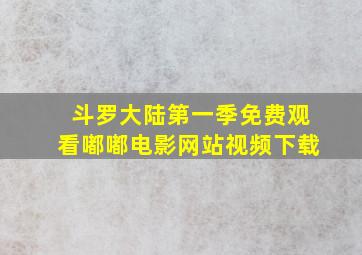 斗罗大陆第一季免费观看嘟嘟电影网站视频下载