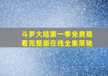 斗罗大陆第一季免费观看完整版在线全集策驰