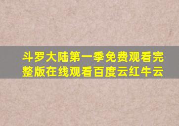 斗罗大陆第一季免费观看完整版在线观看百度云红牛云